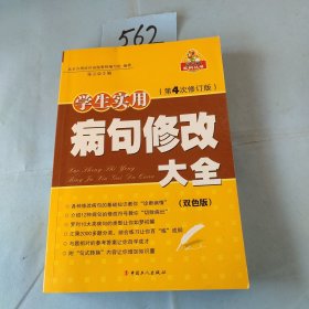 学生实用病句修改大全