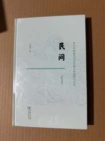 民间：作为中国现当代文学研究的视野与方法（修订本）