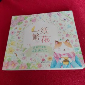 一纸繁花 简单好看的水彩画入门.