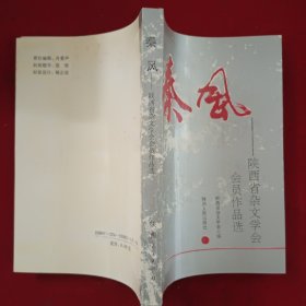 秦风——陕西省杂文学会会员作品选