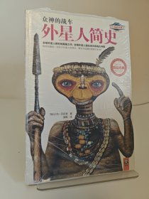 众神的战车：外星人简史