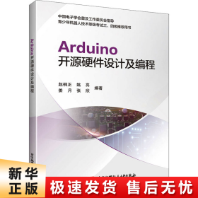 Arduino开源硬件设计及编程