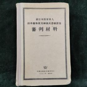 前日本陆军军人案审判材料