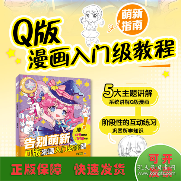 告别萌新 Q版漫画入门必修课