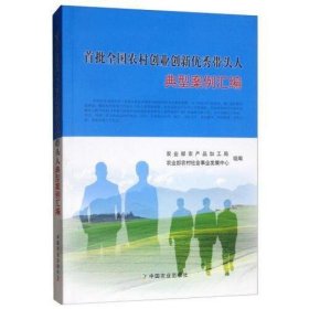 首批全国农村创业创新优秀带头人典型案例汇编