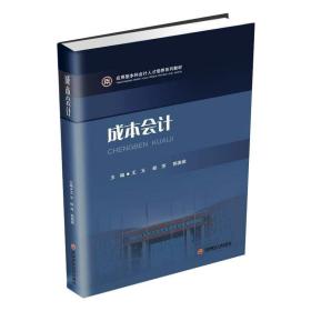 成本会计/应用型本科会计人才培养系列教材