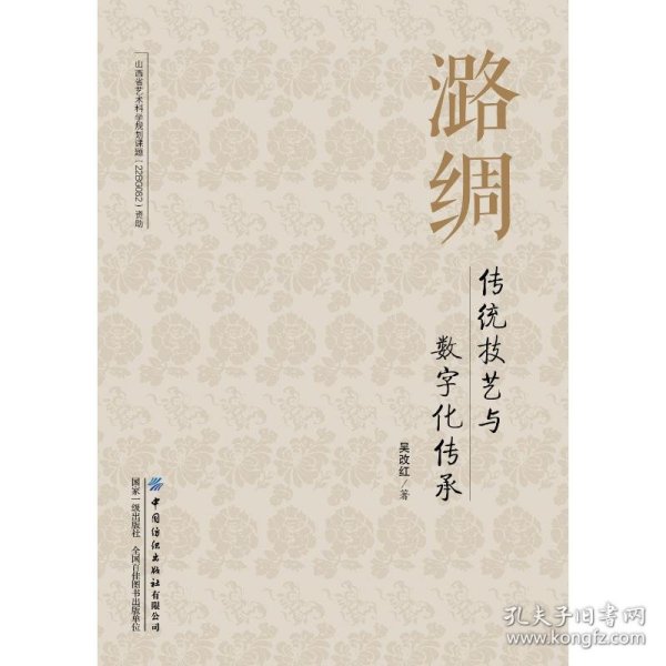 潞绸传统技艺与数字化传承 吴改红 9787522908694 中国纺织出版社
