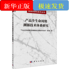 产品全生命周期溯源技术体系研究