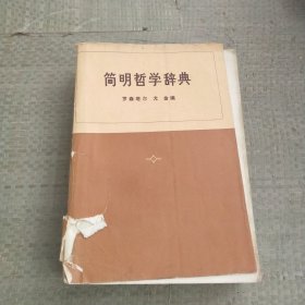 简明哲学词典