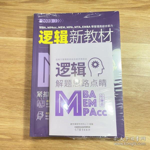 2023MBA、MPAcc、MEM、MPA、MTA、EMBA等管理类综合能力逻辑新教材