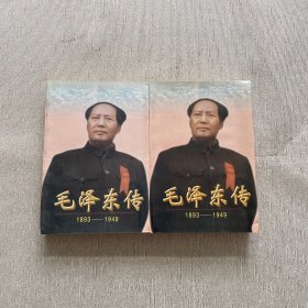 毛泽东传 上下（1893-1949）