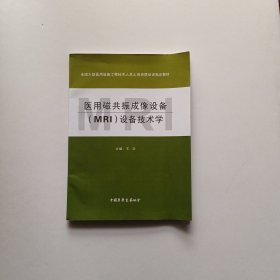 医用磁共振成像设备（MRI）设备技术学