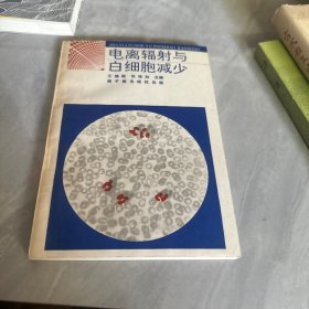 电离辐射与
白细胞减少