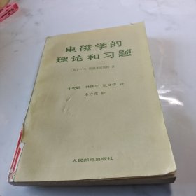 电磁学的理论和习题