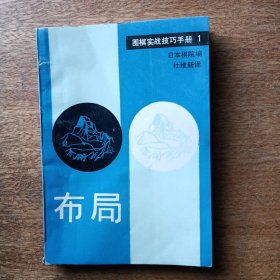 布局〔围棋实战技巧手册1〕