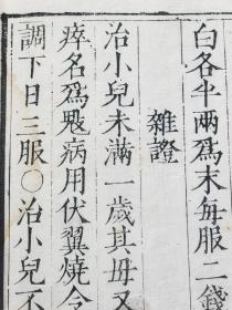 (罕见版本)明代嘉靖41年(1562)淮安府刻本《卫生易简方》第12卷1册全,正宗白棉纸初印,国家图书馆善本