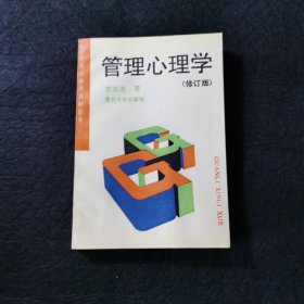 管理心理学