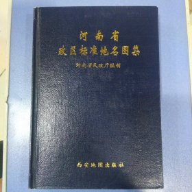 河南省政区标准地名图集