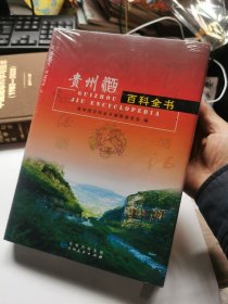 贵州酒百科全书