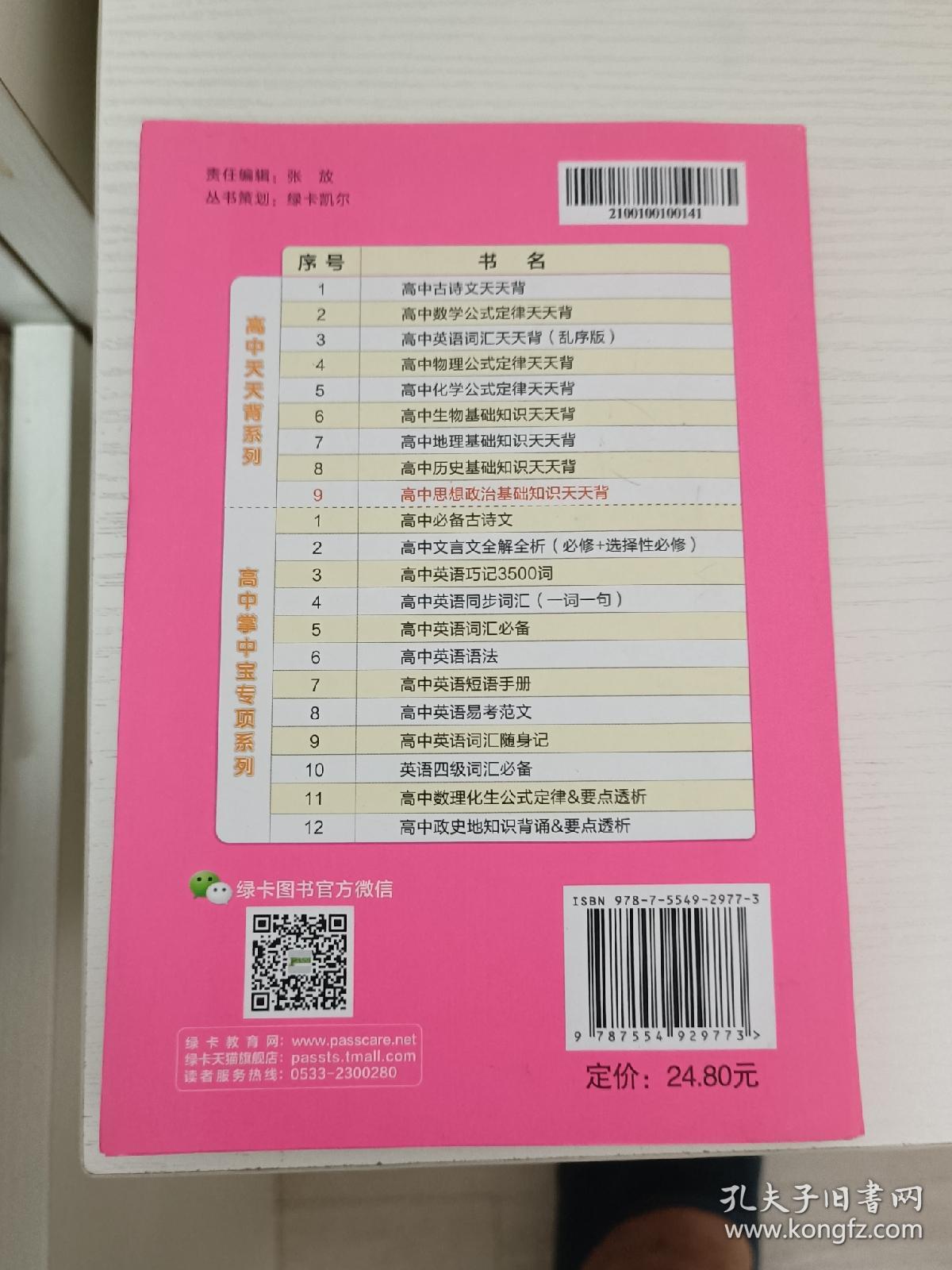 2021新教材新高考pass绿卡图书高中思想政治基础知识天天背通用掌中宝随身携带知识小本