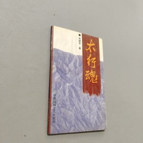 太行魂