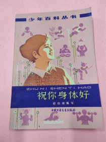 祝你身体好