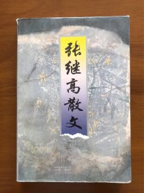 张继高散文 浙江文艺出版社
