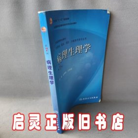 病理生理学（第7版）：卫生部“十一五”规划教材/全国高等医药教材建设研究会规划教材/全国高等学校教材