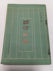 四诊抉微