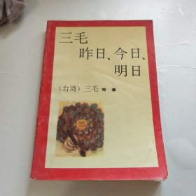 三毛 昨日、今日、明日