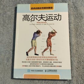肌肉训练彩色解剖图谱：高尔夫运动 (彩图) 正版