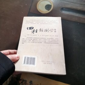 四柱预测学