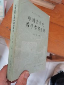 中国古代史教学参考手册