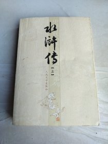 水浒传（上）