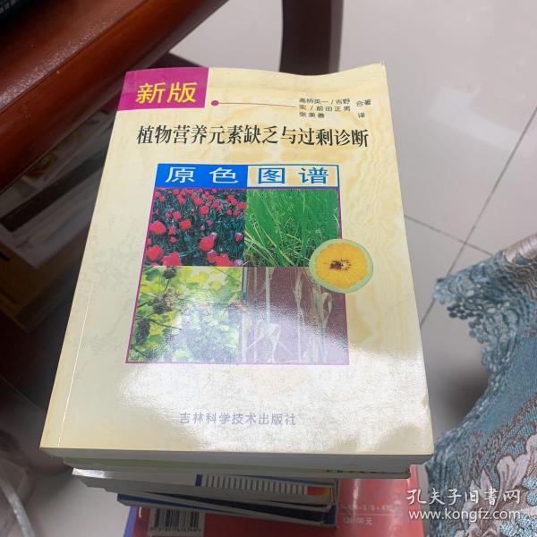 新版植物营养元素缺乏与过剩诊断原色图谱