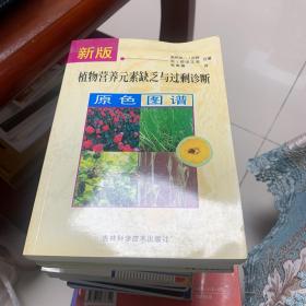 新版植物营养元素缺乏与过剩诊断原色图谱