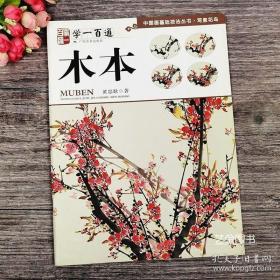 学一百通·中国画基础技法丛书·写意花鸟：木本