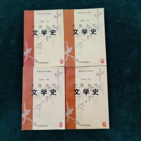 中国古代文学史(一、二、三、四)合售