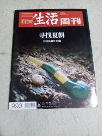 三联生活周刊杂志:寻找华夏 中国从哪里来