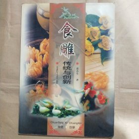 食雕传统与创新