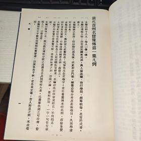 清代贵州名贤像传（黔学文献库） 实物图 品如图 货号61-1