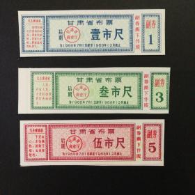 1968年7月至12月甘肃省语录后期布票一套