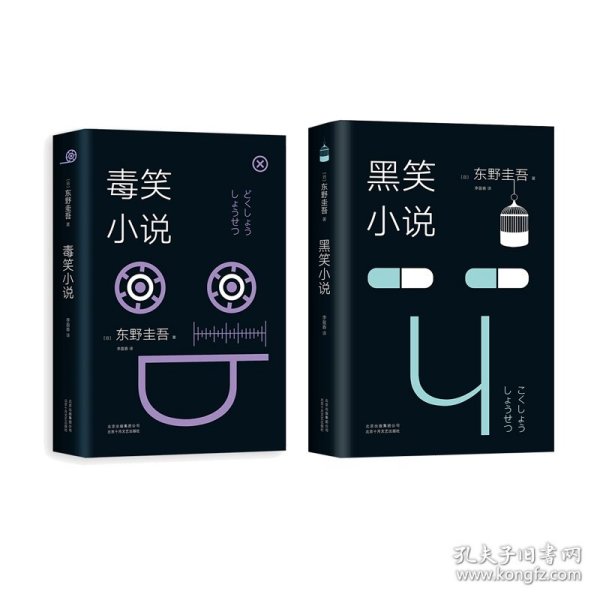 东野圭吾：黑笑小说+毒笑小说（2018版）共2册 北京十月文艺 9787530218372 （日）东野圭吾|译者:李盈春