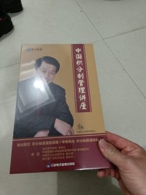 《中国积分制管理讲座》（6张DVD）未拆版