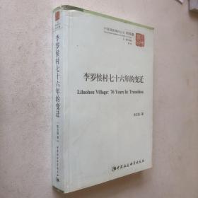 中国国情调研丛书·村庄卷：李罗侯村76年的变迁