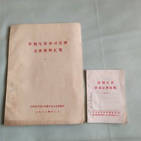 计划生育学习宣传材料 计划生育学习宣传资料汇集