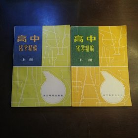 高中化学精编上下册