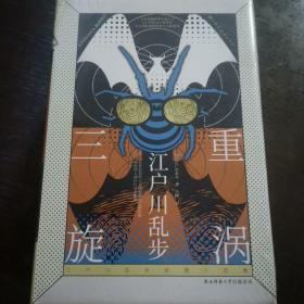 全新未开封 江户川乱步推理小说集：三重旋涡（全新精装版，内容媲美世界推理女王阿加莎《罗杰疑案》！恨你的人被仇恨填满，你却毫不知情！）