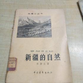 新疆的自然～陈静生 著（1962年1版1印）