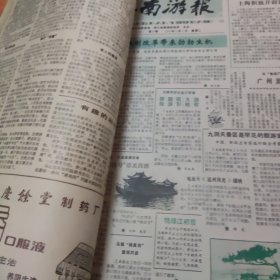 江南游报1987年合订本第9期一62期，（有江南游报停刊号1987年12月29日，停刊号）